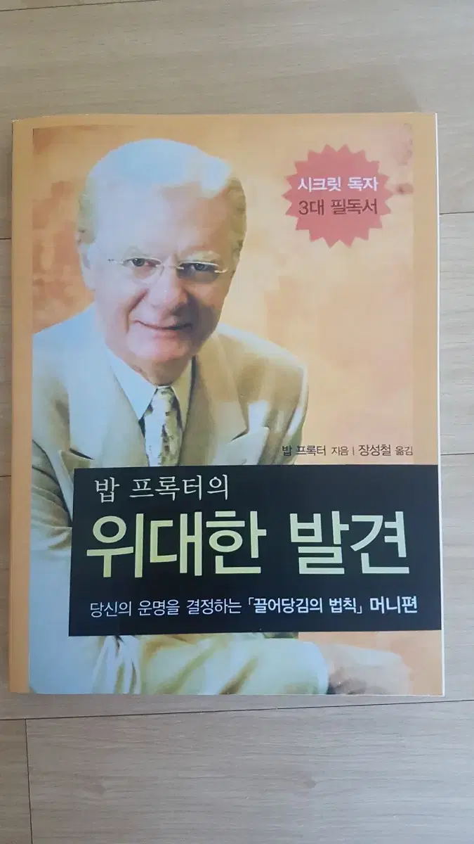 (절판책) 밥프록터 위대한 발견